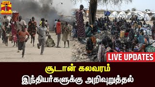 🔴LIVE : சூடான் கலவரம் - இந்தியர்களுக்கு அறிவுறுத்தல் | Sudan | India | LIVE UPDATES | ThanthiTV