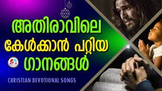 അതിരാവിലെ കേൾക്കാൻ പറ്റിയ ഗാനങ്ങൾ # Morning christian devotional songs part 166