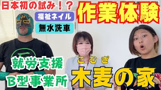 日本初の試み！？鶴姫花と石鎚山太郎が就労支援B型事業所「木麦の家」で作業体験！