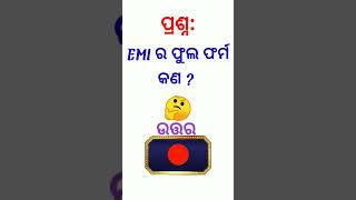 EMI ର ଫୁଲ ଫର୍ମ କଣ ? #odishagk #currentaffairs #fact #gkquestion #quiz #currentgk