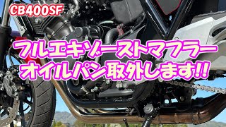 今年1番ショックな出来事😭バイクのドレンボルトをなめてしまいました😭オイルパンを外してネジ穴を修理します‼️オイルパン脱着‼️マフラーの外し方‼️第1話 CB400SF NC42