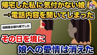 【2ch修羅場スレ】 帰宅した私に気付かない娘の電話内容を聞いてしまった→その日を境に母としての愛情は消えた【2ch修羅場スレ・ゆっくり解説】