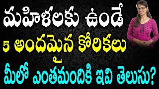 మహిళలకు ఉండే 5 అందమైన కోరికలు మీలో ఎంతమందికి  ఇవి తెలుసు ? | TeluguNew channel