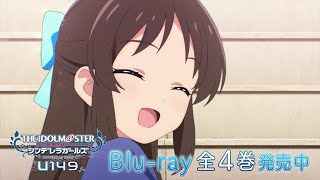 【アニメ】TVアニメ「アイドルマスター シンデレラガールズ U149」Blu-ray PV【アイドルマスター】