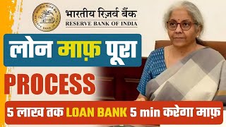 Loan माफ़ पूरा process| 5 lakh तक का loan बैंक 5min में करेगा माफ़  @Heatme05