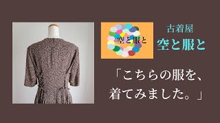 【古着コーデ】古着屋「空と服と」の、『レースアップデザインのリボンワンピース』を着てみました🌟