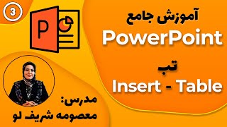 آموزش پاورپوینت PowerPoint از مقدماتی تا پیشرفته - قسمت سوم - بررسی کامل ویژگی های Table