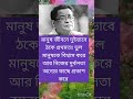 মানুষ জীবনে দুইভাবে ঠকে motivation quotes inspirationalquotes