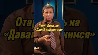 Отар Кушанашвили: Ложь на «Давай поженимся» | КАКОВО?! #каково #отаркушанашвили #shorts