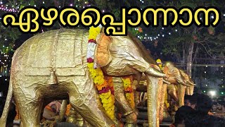 EZHARA PONNANA | ezhara ponnana | ഏഴരപ്പൊന്നാന | Ezharaponnana Darsan