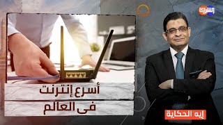 لزيادة سوء الخدمة فى مصر الحكومة تعلن زيادة أسعار النت المنزلى !!