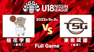 桜花学園vs東京成徳大学 | 2022.9.3 | U18日清食品トップリーグ2022(女子) | アリーナ立川立飛