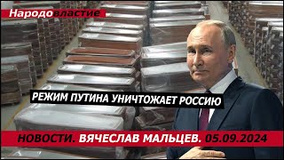 Режим путина уничтожает Россию