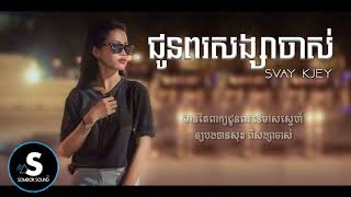 ជូនពរសង្សាចាស់ | ច្រៀងដោយ៖​ Svay Kjey | Jun Por SongSa Jas | LYRIC AUDIO