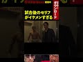 【ブレイキングダウン6】としぞうと試合後のコメントがイケメンすぎる富澤大智 shorts【breakingdown】