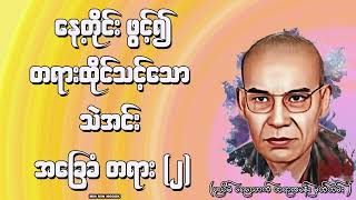 နေ့တိုင်း ဖွင့်၍ တရားထိုင်သင့်သော သဲအင်းဂူ အခြေခံတရား(၂)၊(ရေဆွမ်းဆရာတော်ဘုရား၏သာသနာပြုမှတ်တမ်း)