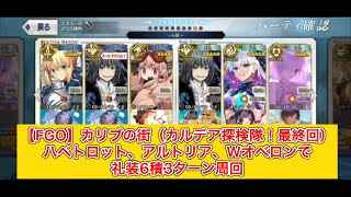 【FGO】カリブの街（カルデア探検隊！最終回）ハベトロット、アルトリア、Wオベロンで礼装6積3ターン周回