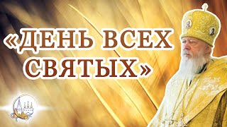 «День всех святых»