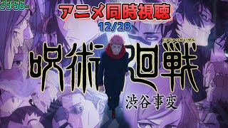 【12/28】アニメ同時視聴実況！【呪術廻戦】2023年秋アニメ 感想・考察評価リアクション