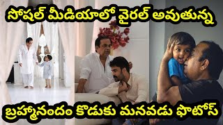 సోషల్ మీడియాలో వైరల్ అవుతున్న బ్రహ్మానందం కొడుకు మనవడు Comedian Brahmanandam Family Photos Viral