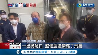 國民黨3立委赴柬埔寨救回1人! 返國後航警欲帶男子釐清案情 國民黨立委攔阻爆發衝突｜記者 張昱傑｜【LIVE大現場】20220819｜三立新聞台