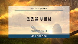 정원교회 금요기도회 [죄인을 부르심] 민우림 전도사 2021-11-5