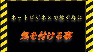 【初心者必見】ネットビジネスで稼ぐ為に気をつけること