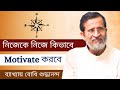 নিজেকে নিজে কিভাবে Motivate করবে ? #bodhishuddhaanandaa #bodhibanglatalks #motivationalvideo #bodhi