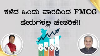 ಕಳೆದ ಒಂದು ವಾರದಿಂದ FMCG ಷೇರುಗಳಲ್ಲಿ ಚೇತರಿಕೆ!! | Dr. Bharath Chandra \u0026 Mr. Rohan Chandra