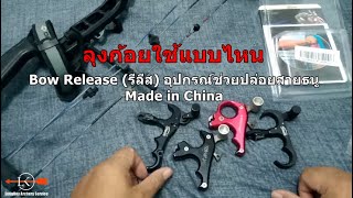 Bow Release (รีลีส) อุปกรณ์ช่วยปล่อยสายธนู Made in China