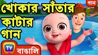 খোকার সাঁতার কাটার গান (Baby Goes Swimming Song) - Bangla Rhymes For Children - ChuChu TV
