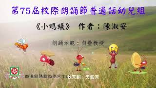 第75屆校際朗誦節2023普通話幼兒組 |小螞蟻 作者：陳淑安 | 朗誦示範：向壘教授