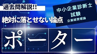 【中小企業診断士試験】 企業経営理論過去問　ポーター競争戦略