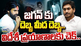 LIVE🔴-జగన్ కు దెబ్బ మీద దెబ్బ..విదేశీ ప్రయాణాలకు చెక్.. | Jagan | Pawan Kalyan | Prime9 News