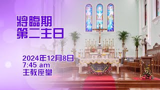 將臨期第二主日 (8/12/2024, 7:45am)