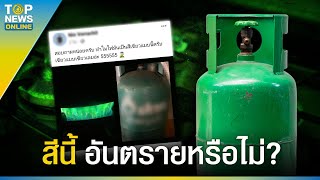 ไขข้อสงสัย 'ก๊าซหุงต้มยี่ห้อดัง'เปลวไฟเป็นสีเขียวสด อันตรายหรือไม่? | EVERGREEN