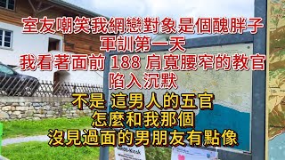 室友嘲笑我網戀對象是個醜胖子,軍訓第一天,我看著面前188肩寬腰窄的教官陷入沉默,不是,這男人的五官怎麼和我那個沒見過面的男朋友有點像.