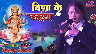 वीणा के बजैया || सरस्वती पूजा स्पेशल भजन Veena Ke Bajaiya Sweety Armaan Stage Show #rj_music_hit