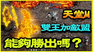 【天堂M】伊弗不死鳥雙王加敵盟《能夠勝出嗎？》【平民百姓吃王去】