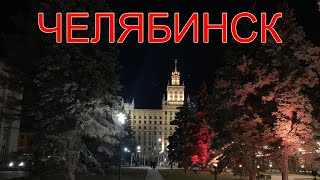 ЧЕЛЯБИНСК. Поездка выходного дня