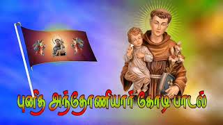 புனித அந்தோணியார் கோடி பாடல் anthoniyar flag song tamil