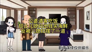 公婆请客吃饭却让儿媳妇出钱买海鲜反被儿媳妇摆了一道#家庭故事