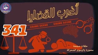 341 & أغرب القضايا⚖️من أرشيف المحاكم ⚖️من الجاني ⚖️ حلقات مجمعة مصورة بالرسوم المتحركة.