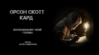 Орсон Скотт Кард. Воспоминания моей головы. Читает Артём Мещеряков. Аудиокнига. Психоделика.