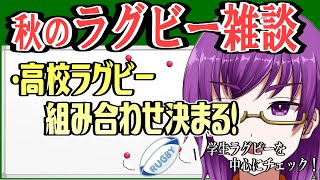 【週末高校ラグビー雑談】全国高校ラグビー大会、通称『花園』組み合わせ決まる！！【橋朋 蘭】