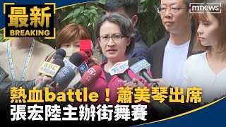 熱血battle！　蕭美琴出席張宏陸主辦街舞賽｜#鏡新聞