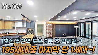 인천신축빌라 195세대 중 마지막 단 1세대~! 주인공은 누구?! 1호선 주안역 도보 5분 초 역세권~!