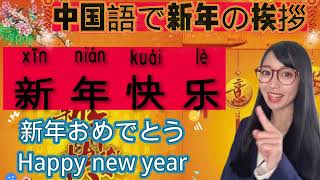 中国語で新年のあいさつをしよう！英語字幕付き❣ How to Say Happy New Year in Chinese and Japanese?