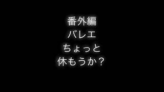 オンライン・バレエ講座 番外編