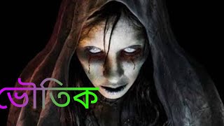 ভৌতিক/গা ছম ছম ভূতের গল্প /full audio story